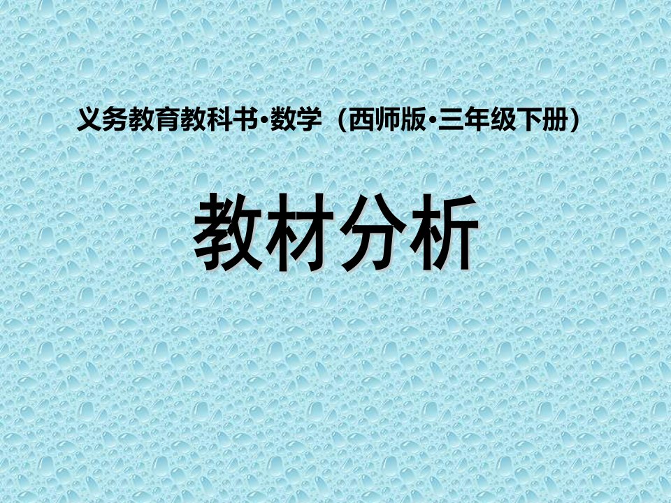 西南师大版小学数学三年级下册教材分析及教学建议上课件