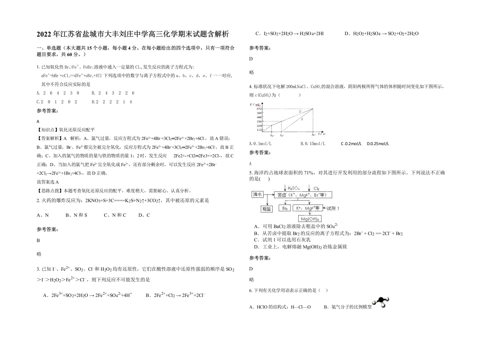 2022年江苏省盐城市大丰刘庄中学高三化学期末试题含解析