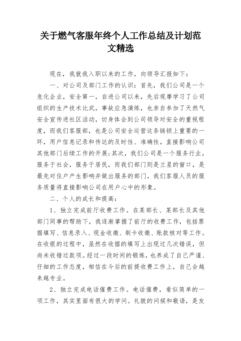 关于燃气客服年终个人工作总结及计划范文精选