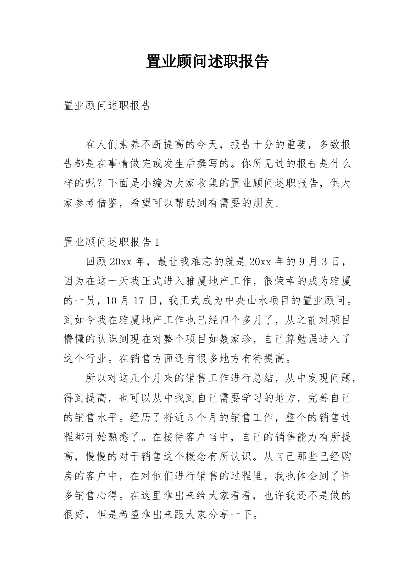 置业顾问述职报告_22