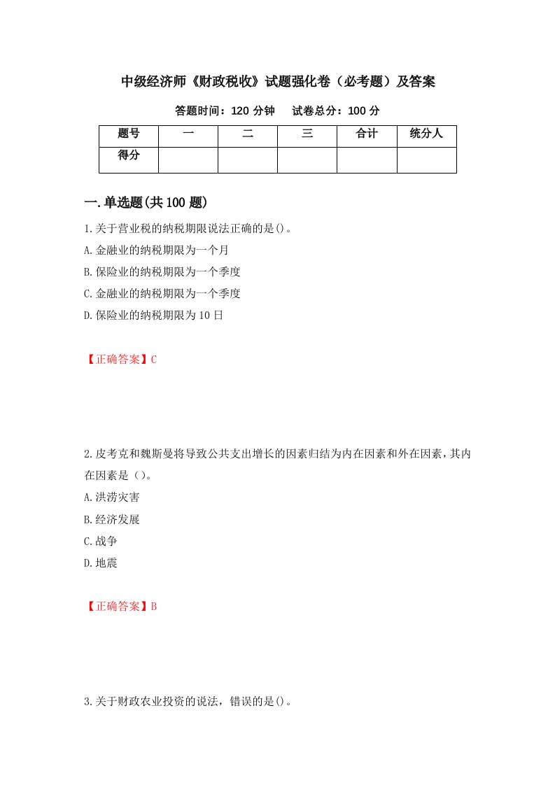 中级经济师财政税收试题强化卷必考题及答案第48次