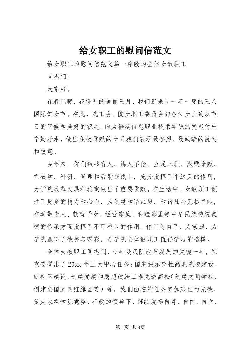 给女职工的慰问信范文