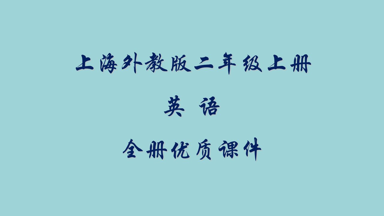 上海外教版小学英语二年级上册全册ppt课件