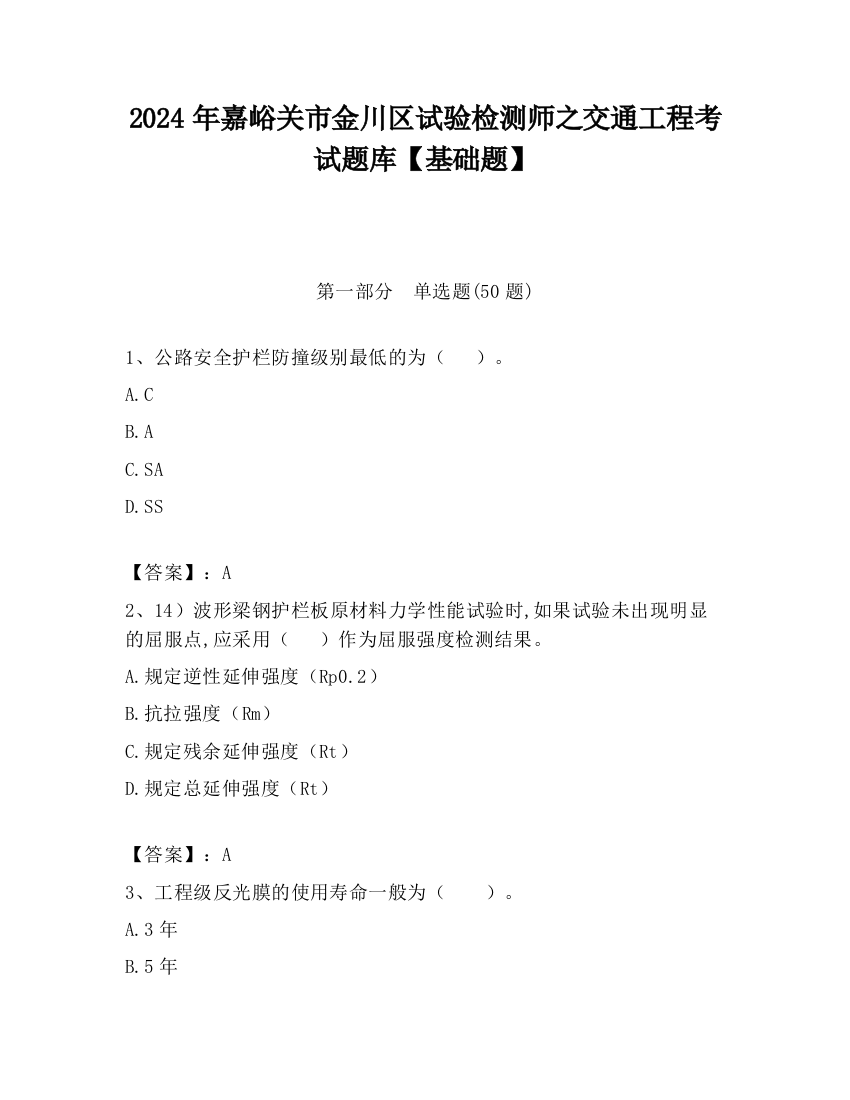 2024年嘉峪关市金川区试验检测师之交通工程考试题库【基础题】