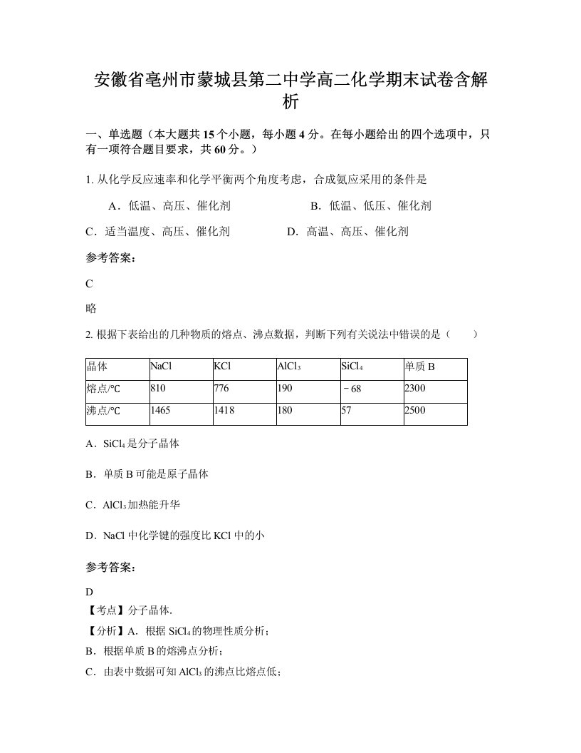 安徽省亳州市蒙城县第二中学高二化学期末试卷含解析