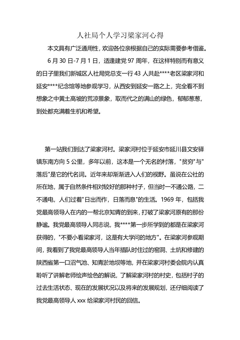 人社局个人学习梁家河心得