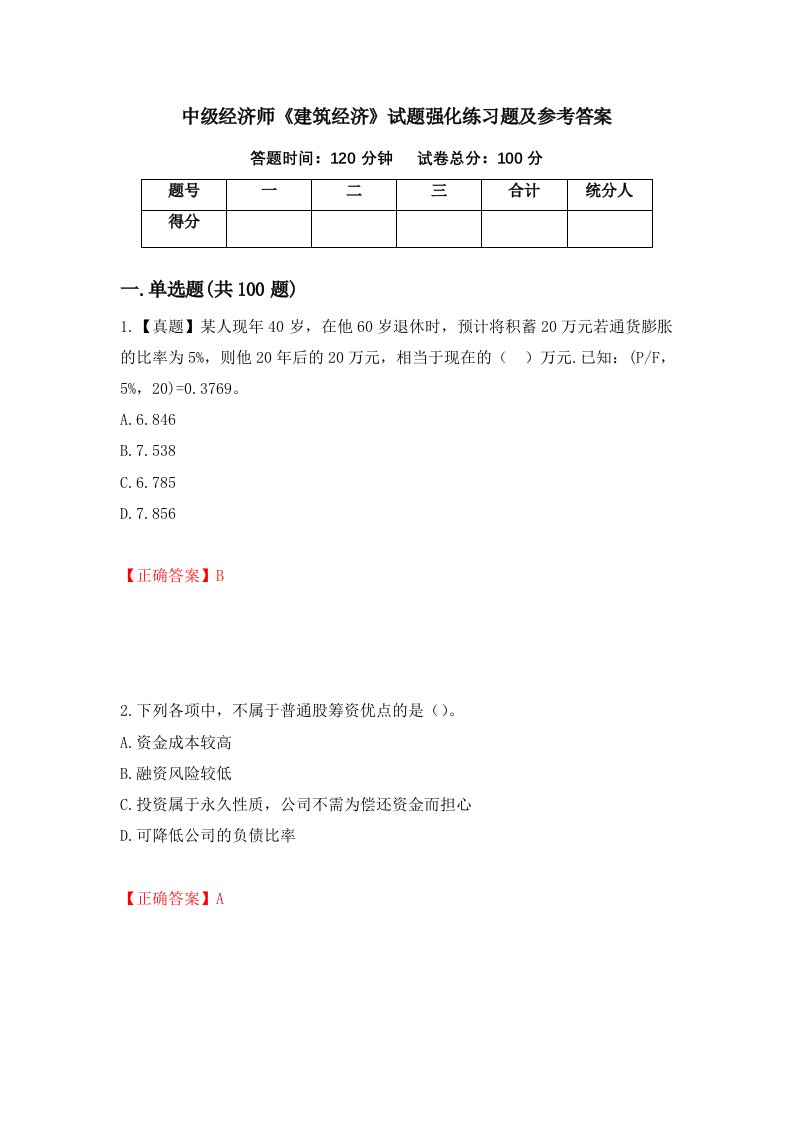 中级经济师建筑经济试题强化练习题及参考答案第13期