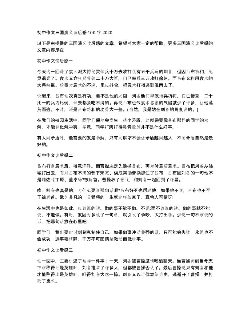 初中作文三国演义读后感-100字2020