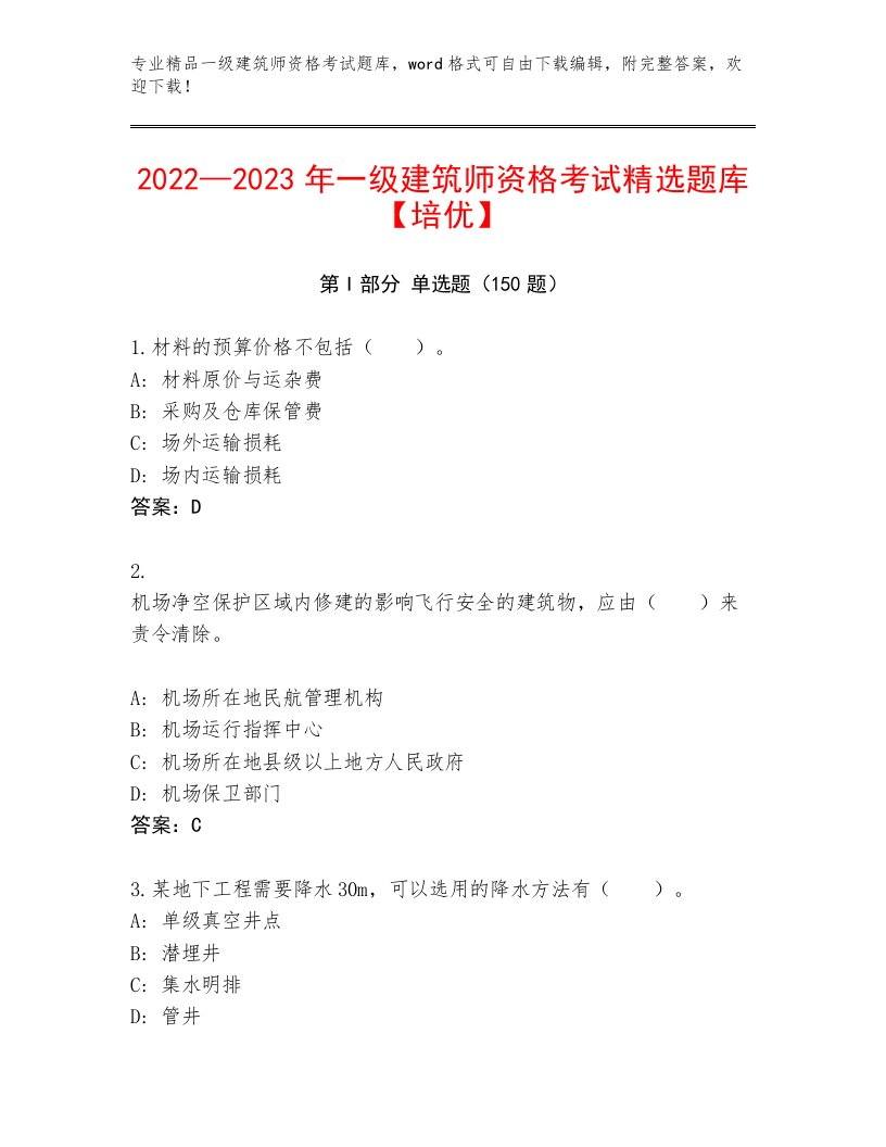 精心整理一级建筑师资格考试完整版及答案【夺冠系列】