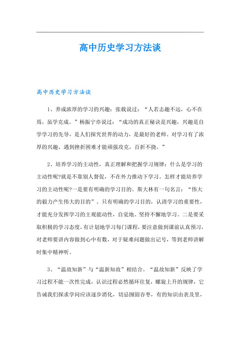 高中历史学习方法谈