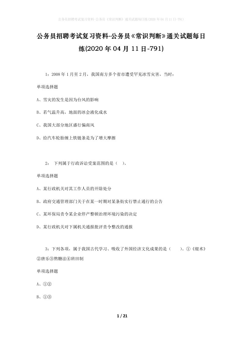 公务员招聘考试复习资料-公务员常识判断通关试题每日练2020年04月11日-791