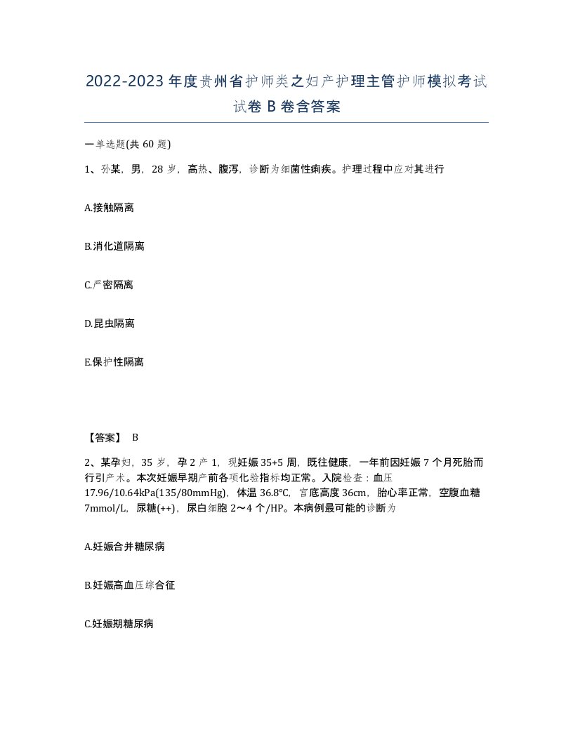 2022-2023年度贵州省护师类之妇产护理主管护师模拟考试试卷B卷含答案