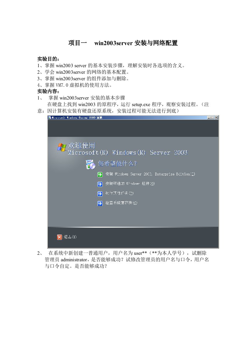 第一周win2003server安装与网络配置实训教