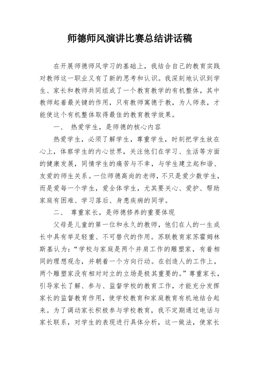 师德师风演讲比赛总结讲话稿