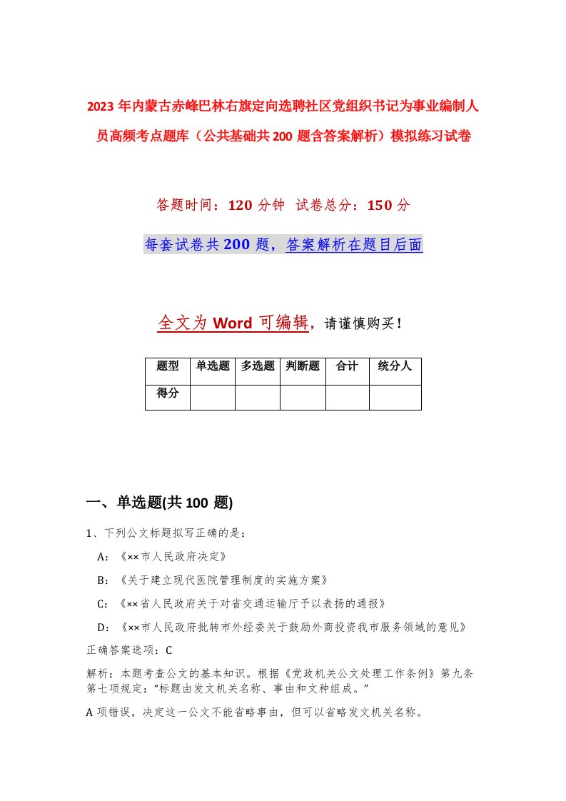 2023年内蒙古赤峰巴林右旗定向选聘社区党组织书记为事业编制人员高频考点题库公共基础共200题含答案解析模拟练习试卷