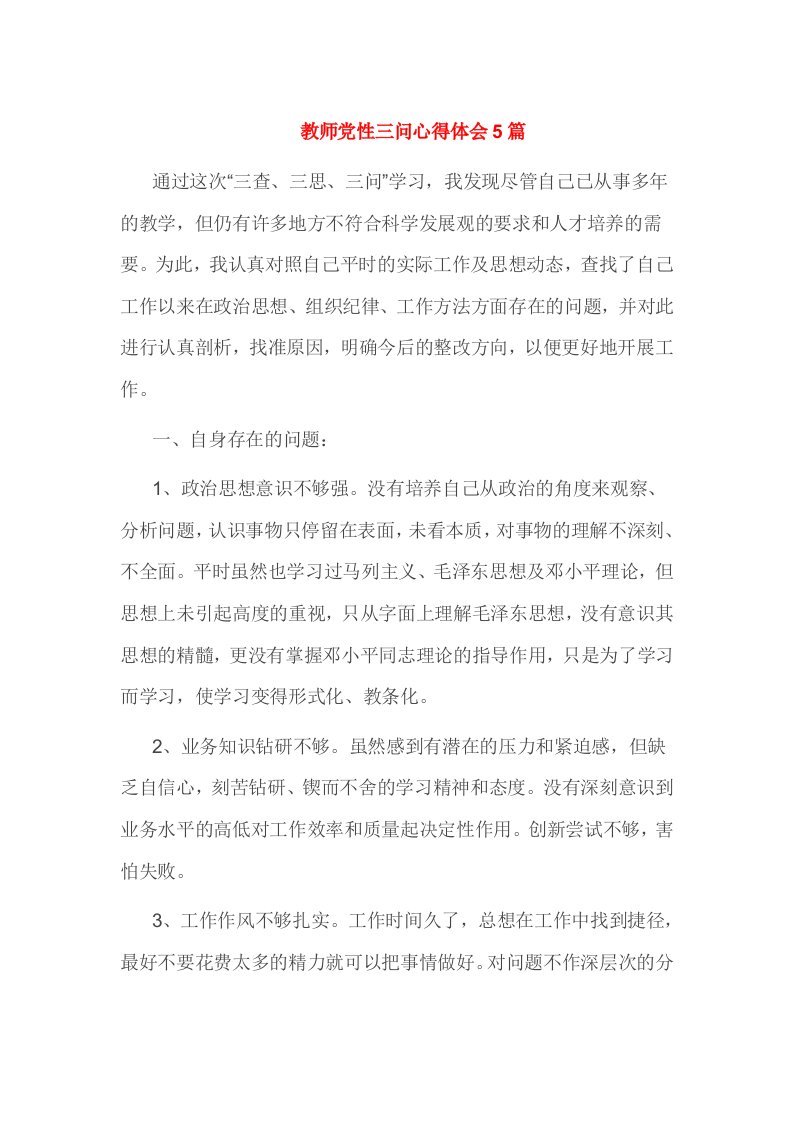 教师党性三问心得体会5篇