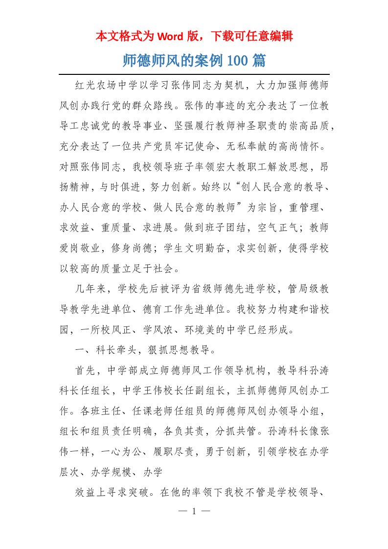 师德师风的案例100篇