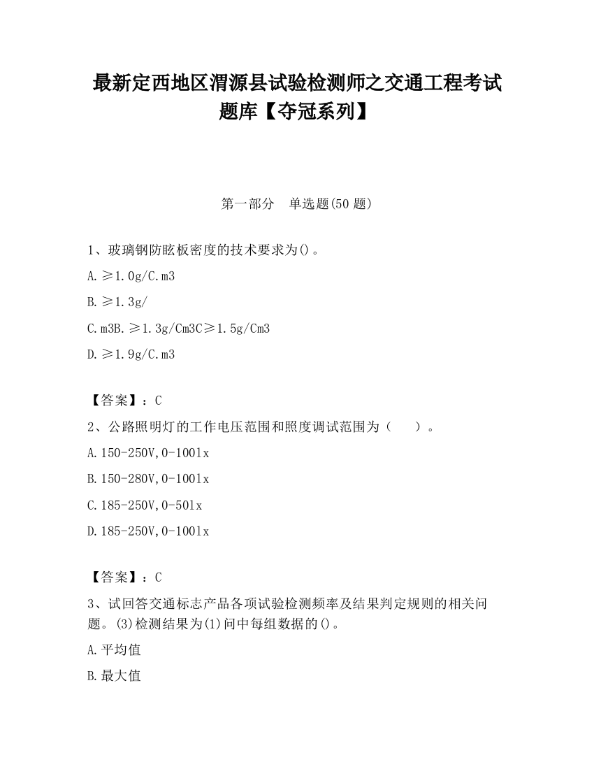 最新定西地区渭源县试验检测师之交通工程考试题库【夺冠系列】