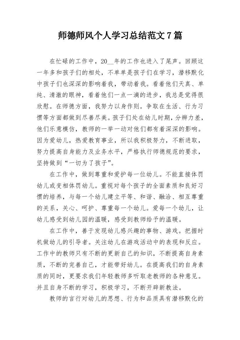 师德师风个人学习总结范文7篇