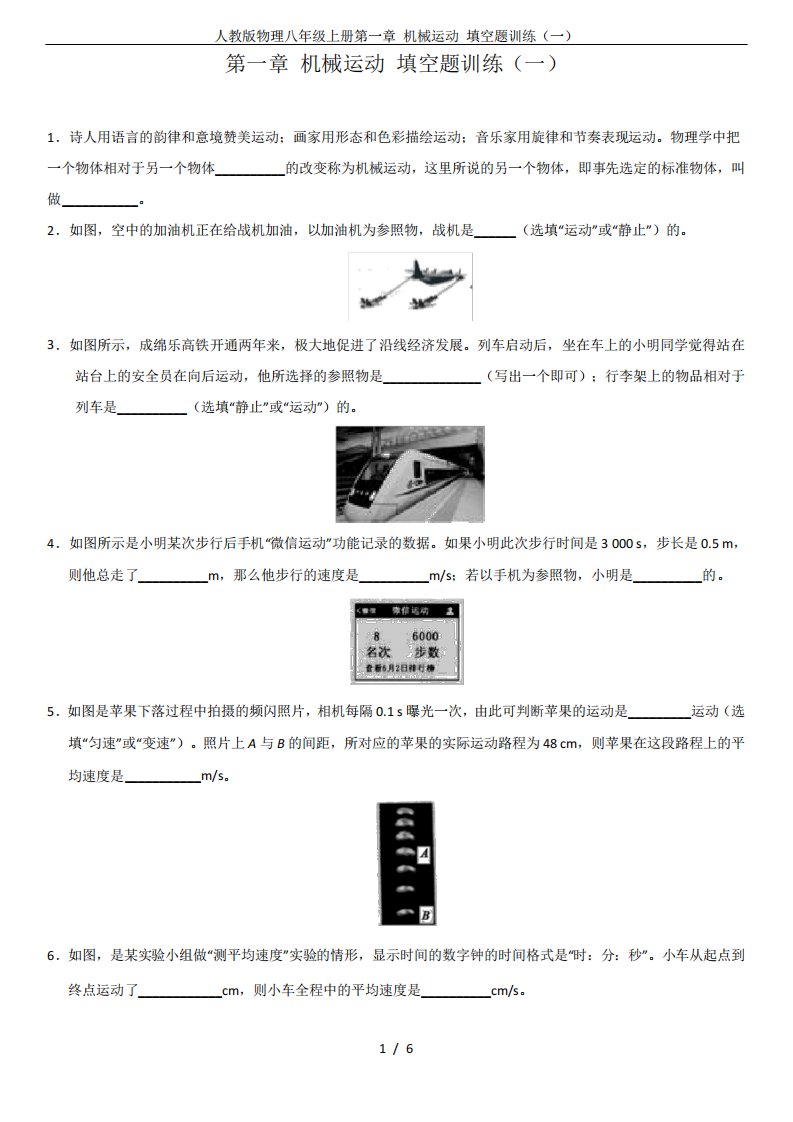 人教版物理八年级上册第一章