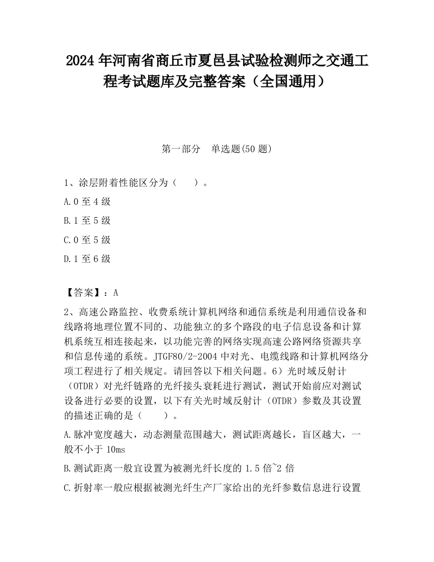 2024年河南省商丘市夏邑县试验检测师之交通工程考试题库及完整答案（全国通用）