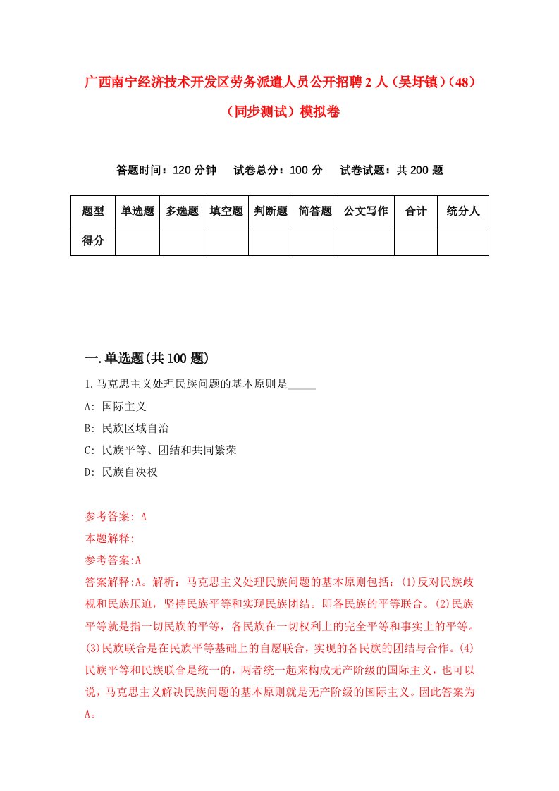 广西南宁经济技术开发区劳务派遣人员公开招聘2人吴圩镇48同步测试模拟卷第16次