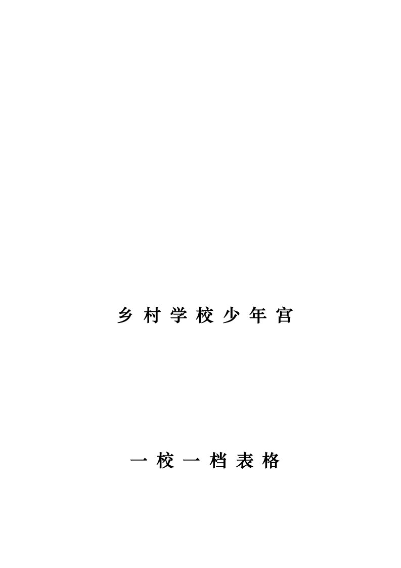 乡村学校少年宫一校一档表格