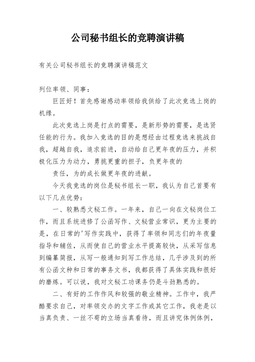 公司秘书组长的竞聘演讲稿