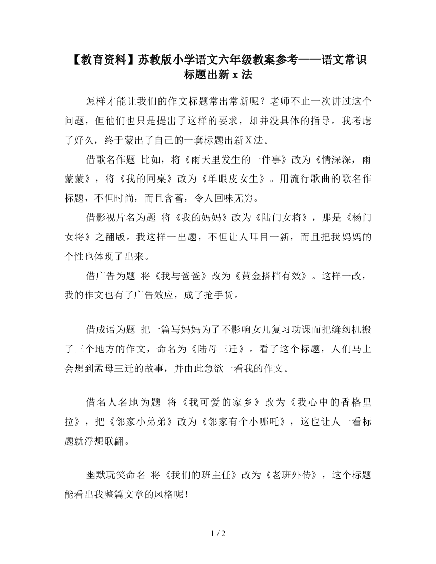 【教育资料】苏教版小学语文六年级教案参考——语文常识标题出新x法