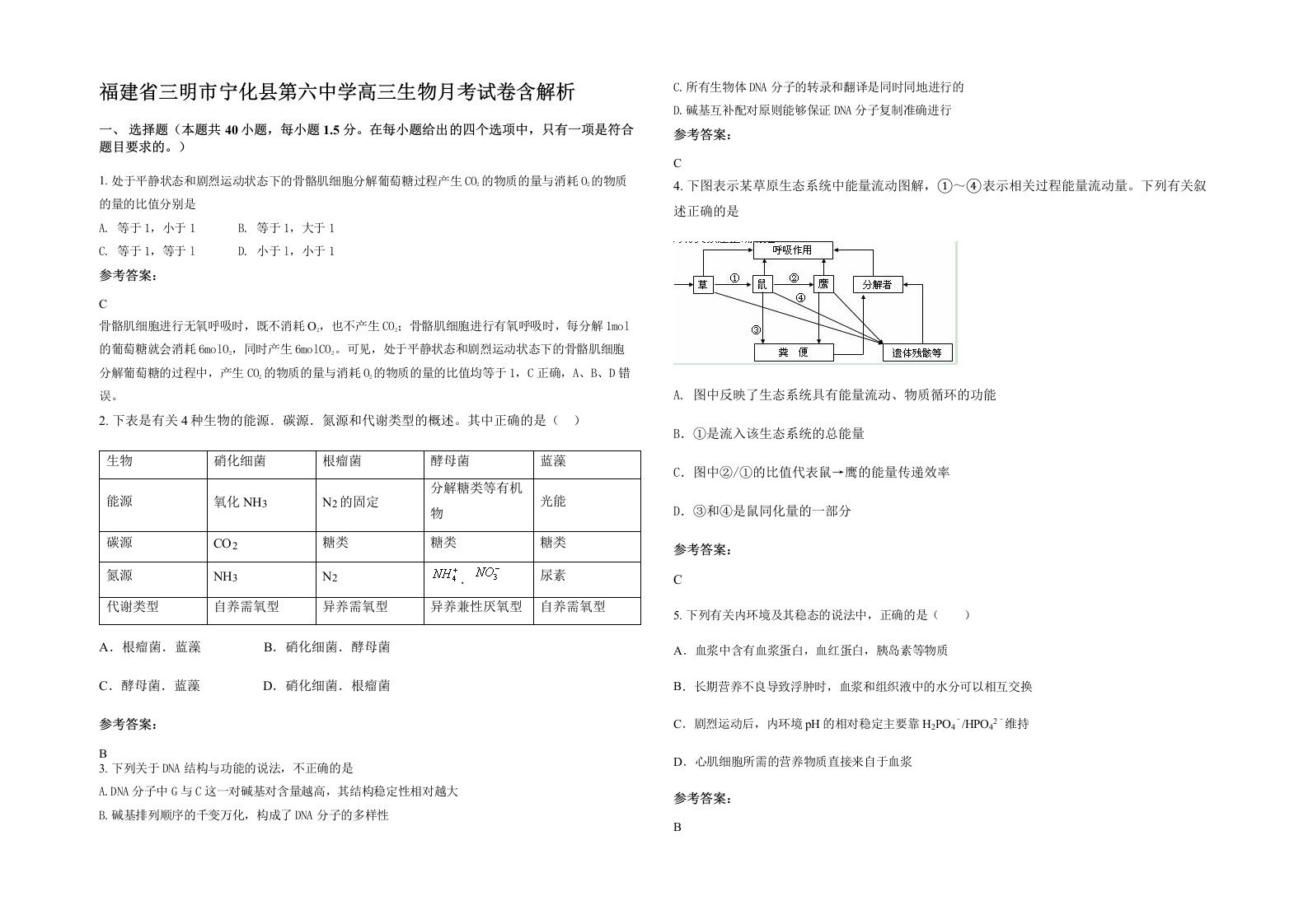 福建省三明市宁化县第六中学高三生物月考试卷含解析