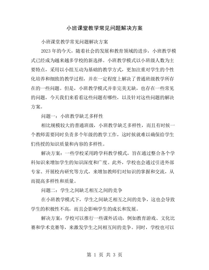 小班课堂教学常见问题解决方案