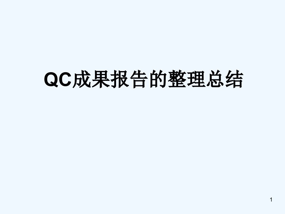 QC成果报告整理总结