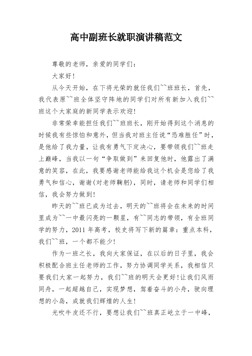 高中副班长就职演讲稿范文