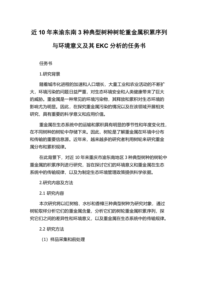 近10年来渝东南3种典型树种树轮重金属积累序列与环境意义及其EKC分析的任务书