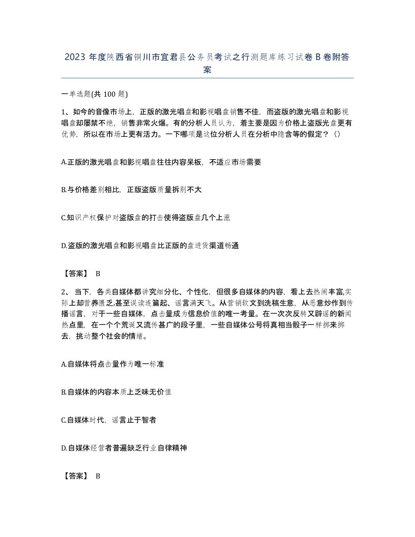 2023年度陕西省铜川市宜君县公务员考试之行测题库练习试卷B卷附答案