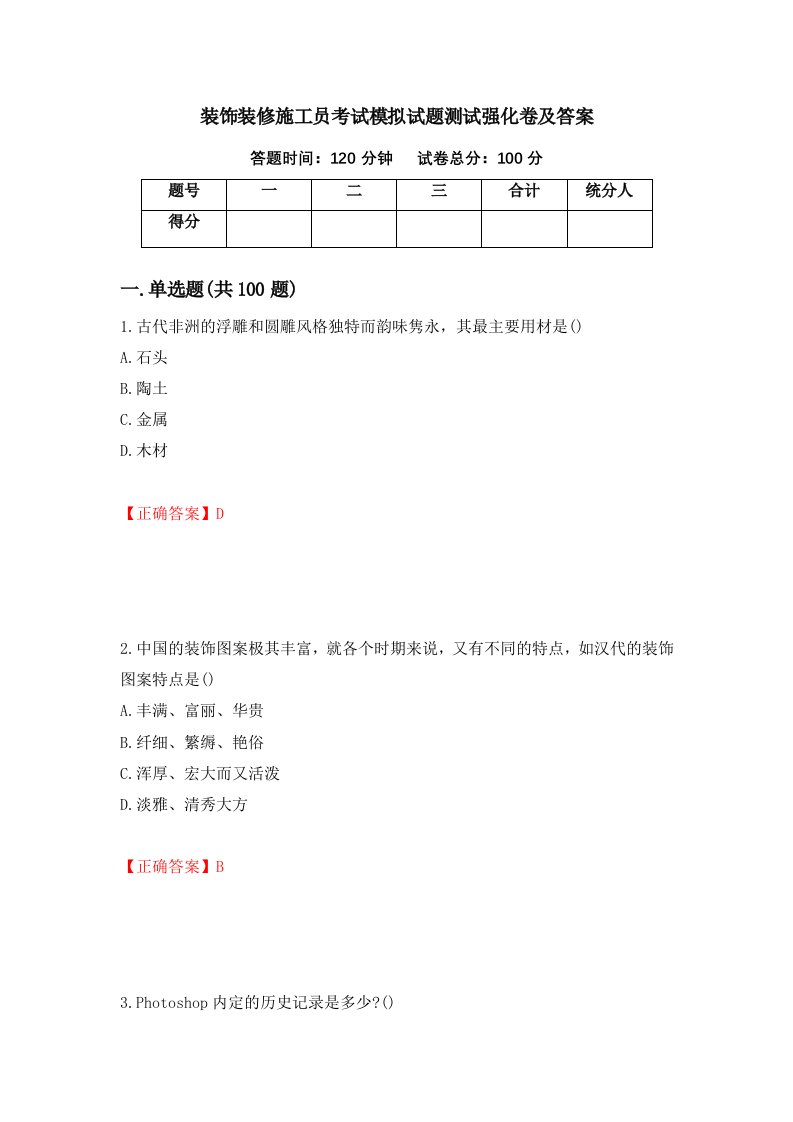 装饰装修施工员考试模拟试题测试强化卷及答案第85期