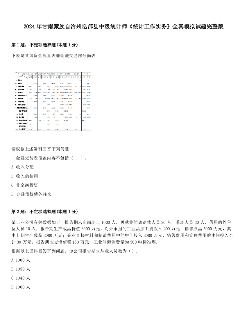 2024年甘南藏族自治州迭部县中级统计师《统计工作实务》全真模拟试题完整版