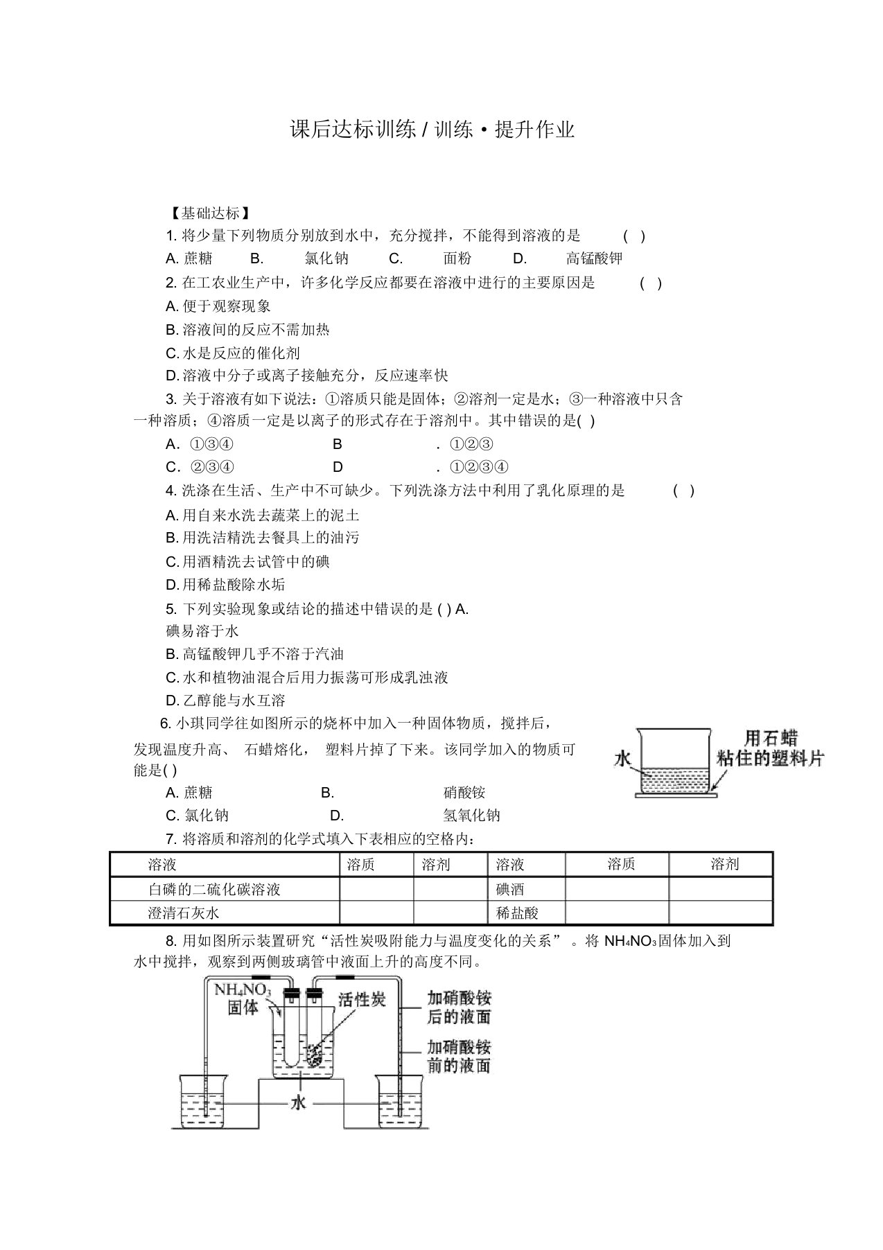 人教版九年级化学下册课后达标训练9.1溶液的形成教案