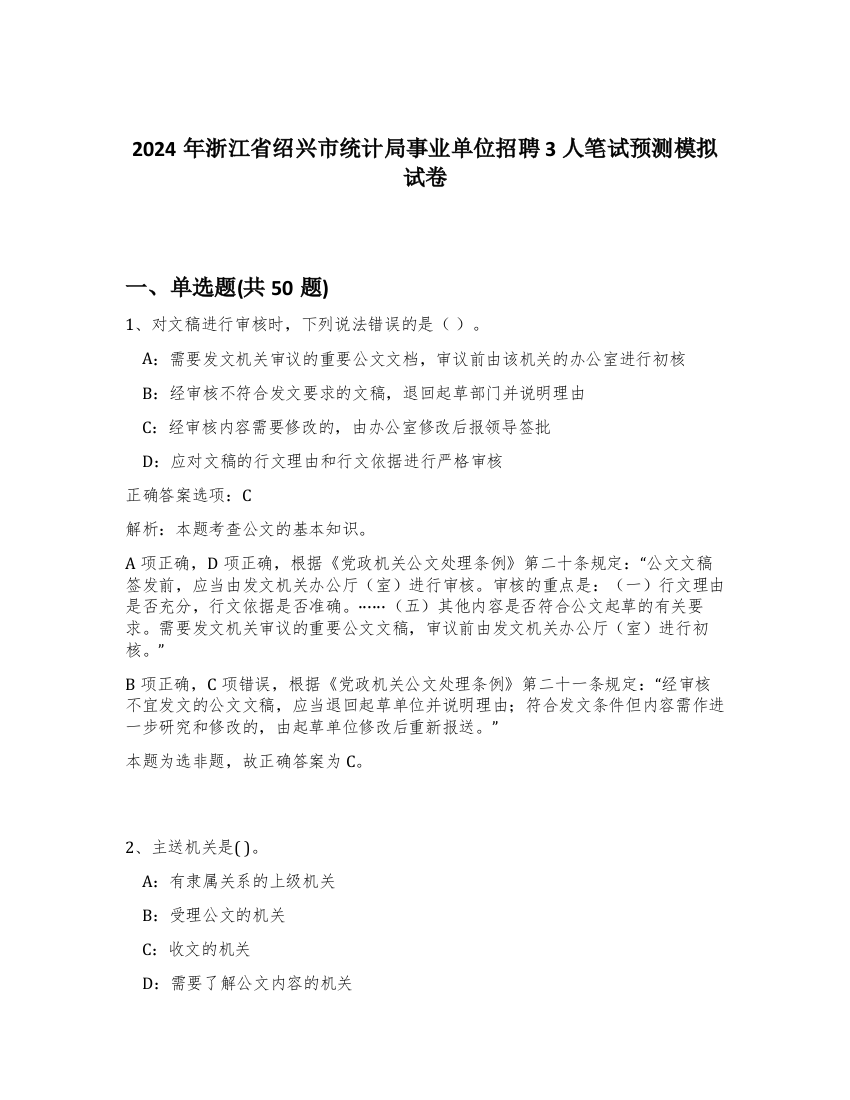 2024年浙江省绍兴市统计局事业单位招聘3人笔试预测模拟试卷-70