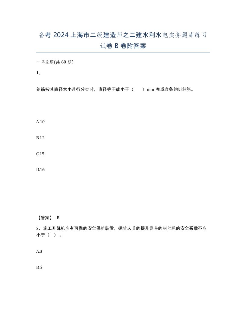 备考2024上海市二级建造师之二建水利水电实务题库练习试卷B卷附答案