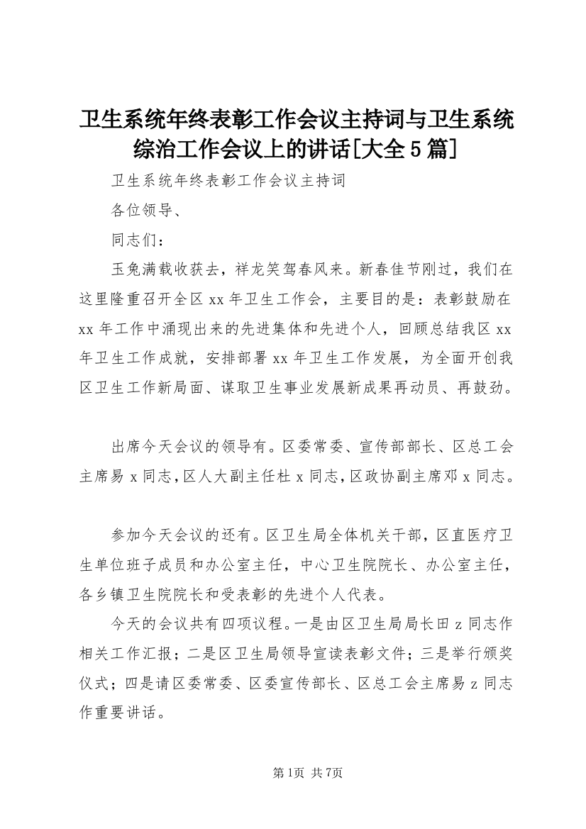 卫生系统年终表彰工作会议主持词与卫生系统综治工作会议上的讲话[大全5篇]