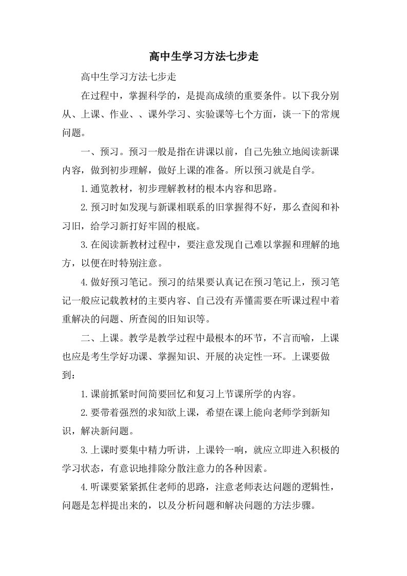 高中生学习方法七步走