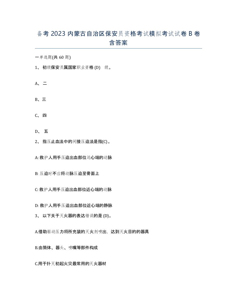 备考2023内蒙古自治区保安员资格考试模拟考试试卷B卷含答案