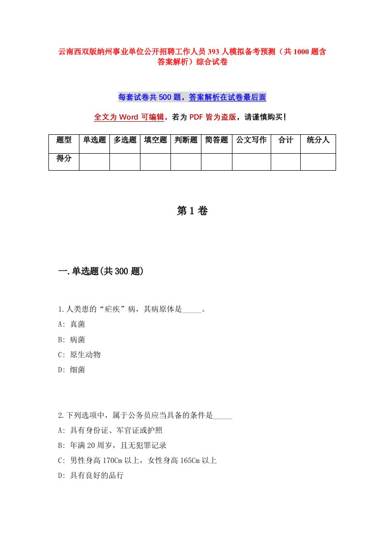 云南西双版纳州事业单位公开招聘工作人员393人模拟备考预测共1000题含答案解析综合试卷