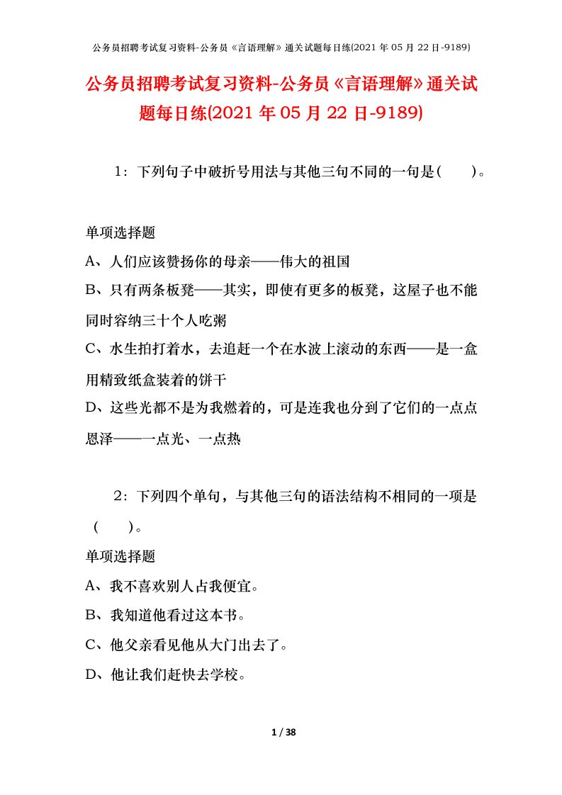 公务员招聘考试复习资料-公务员言语理解通关试题每日练2021年05月22日-9189