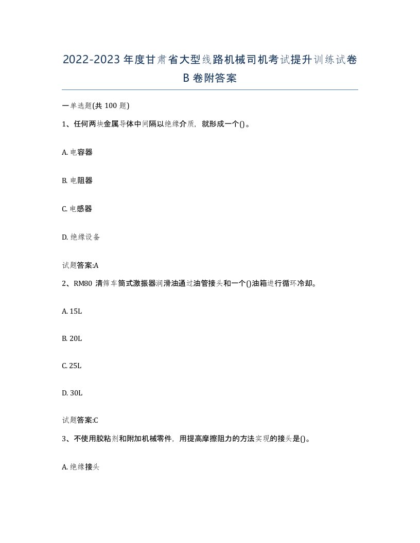 20222023年度甘肃省大型线路机械司机考试提升训练试卷B卷附答案