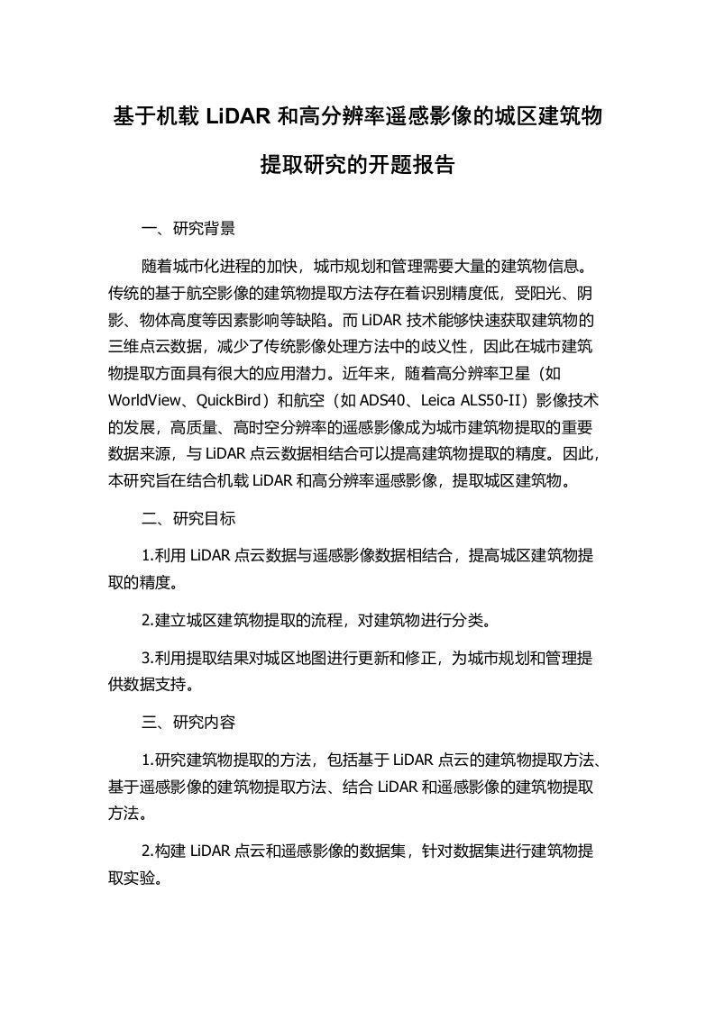 基于机载LiDAR和高分辨率遥感影像的城区建筑物提取研究的开题报告