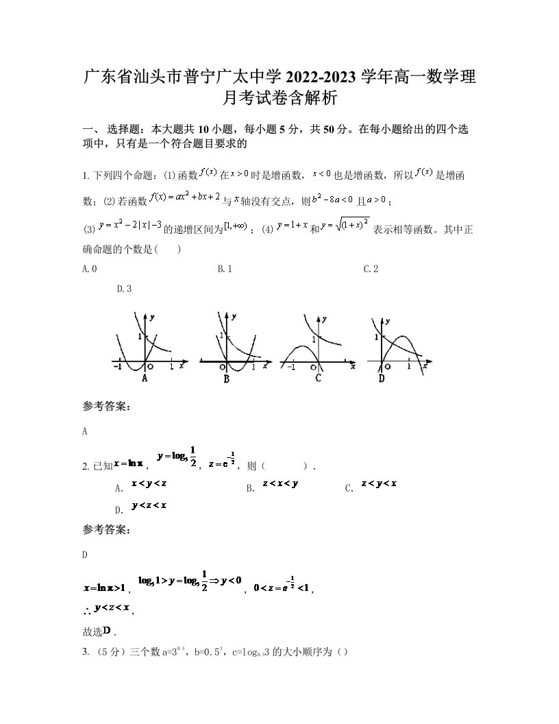 广东省汕头市普宁广太中学2022-2023学年高一数学理月考试卷含解析