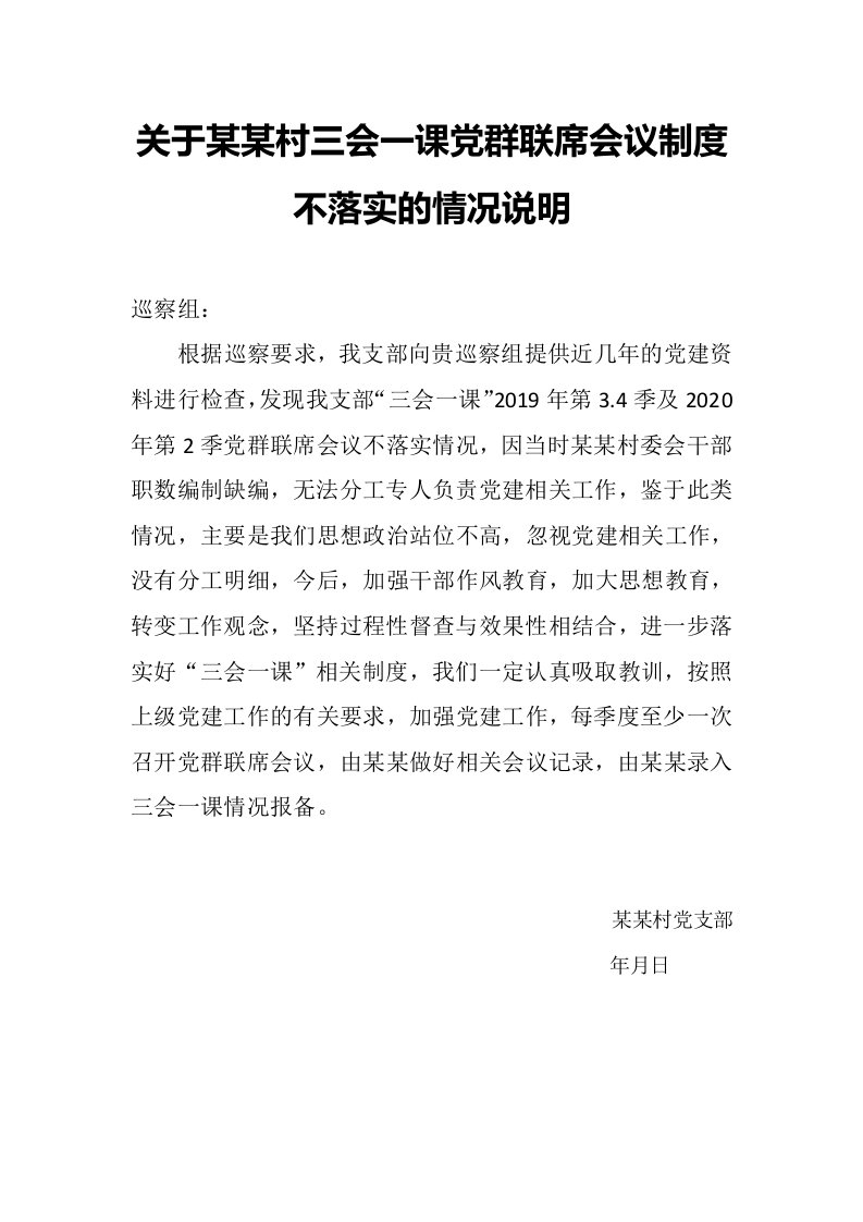 最新-关于某某村三会一课党群联席会议制度不落实的情况说明模版