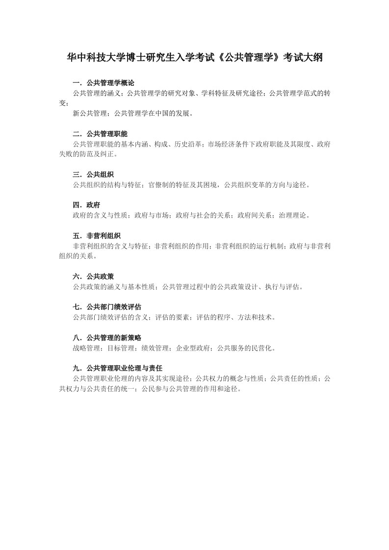 华中科技大学博士研究生入学考试公共管理学考试大纲